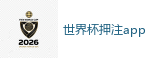 足球外围_2026世界杯 (FIFA WorldCUP)中国体育彩票指定平台